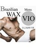 【Mens】VIO ブラジリアンWAX 