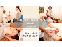 やえざきカイロプラクティック