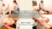 やえざきカイロプラクティック