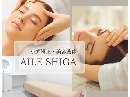 エール シガ(AILE SHIGA)の写真