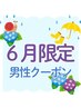 6月【男性限定】重だるさ解消◎上半身/ヘッド/眼精疲労・食い縛り70分¥12000