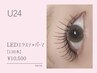 【U24限定エクパーマ】LEDフラットラッシュ×まつげパーマ120本　￥10,500