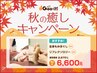【秋の癒しキャンペーン♪】もみ60分+リフレクソロジー30分6600円