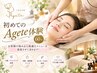 初めてのAgete体験！なんでもご相談ください。60分　5280円～