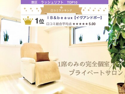 イヴアンドボー(IB&beaux)の写真