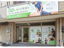 パーソナル整体サロンharuの雰囲気（サロン外観）