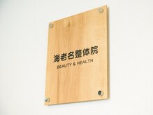 海老名整体院/海老名整体院です