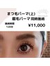 《リピ-タ-様人気No3》次世代まつげパーマ+眉毛wax+眉毛パーマor眉カラー