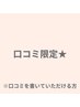 【口コミ限定】疲労回復★極上ドライヘッドスパ60分