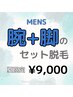 【メンズ脱毛】夏限定☆人気の腕＋脚セット脱毛！￥15000→￥9000