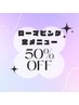 ☆大好評ローマピンク全メニュー50％OFFクーポン☆