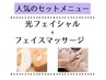 【肌ケア＆肩こり、疲れもスッキリ】光フェイシャル+マッサージ付 60分