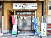 柳ヶ瀬マッサージ