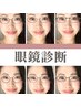 【他メニュー申し込みの方限定】似合う眼鏡診断 &nbsp;10分 ¥2000