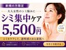 【シミケア放題】個数・大きさ制限なし◎好きなだけケア可能！