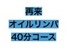 2回目以降《男女OK♪超特価》オイル40分コース　¥3180→¥2980