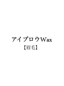 アイラッシュ アンド ネイルスタジオ ゼン(Zen)/アイブロウWax