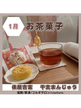クチュール(couture.)/お茶菓子とアフタードリンク
