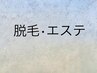ここから下が 【脱毛・エステクーポン】 です