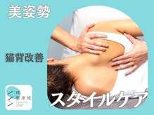 猫背矯正などで美スタイルへ★首肩痛や腰痛も改善