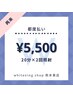 都度払い♪50分照射通常価格￥6600→￥5500！