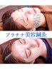 【エステ×美容鍼で効果実感の小顔贅沢コース】プラチナ美容鍼灸　105分