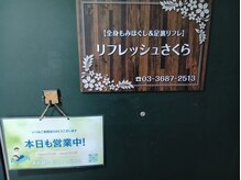 リフレッシュさくら/本日も営業中～