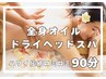 【女性限定】全身ロミロミ＋ドライヘッドスパ《90分》￥14,980→