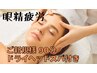 夏クーポン【辛い眼精疲労に】極上ドライヘッドスパ＋深層筋ストレッチ 90分