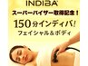 「インディバスーパーバイザー」取得記念☆インディバ贅沢フルコース150分
