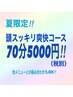 夏限定！☆　頭すっきり爽快コース70分☆