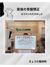 きょうわ整体院/産後の骨盤矯正　
