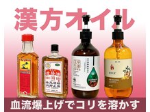 指で押せないこわばりには、漢方オイルが◎個室で施術します。
