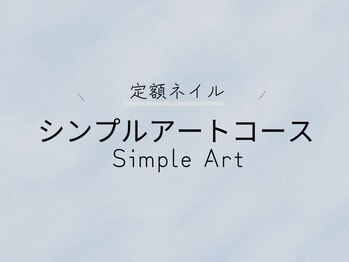 定額【シンプルアートコース】