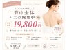 ６月マイクロウエーブボディ背中＋二の腕集中30分　19800円　ブライダル