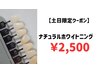 \土日限定☆/ナチュラルホワイトニング ¥4500→¥2500