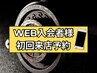 【WEB入会者様専用】初回来店予約