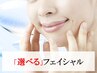 【定額コース】小顔・美肌・毛穴etc 選べるフェイシャル60分×3回21000円
