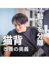 はたらくからだ研究所/猫背改善には動きを分離させる