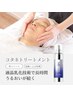 【毛穴・ハリ】コタネトリートメント 60分