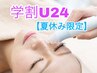 【学割U24/夏休み限定】★毛穴洗浄美肌コース★¥6500→¥3000