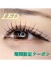 ☆【~19日迄限定クーポン】☆LEDフラットラッシュ120本 ¥5200