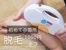 【脱毛初めての箇所】通常価格から1000円OFF