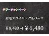 【期間限定/新規/学割U24】眉毛スタイリング＋眉毛パーマ　70分￥8480→￥6480