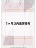 【1ヶ月以内ご来店限定】選べるクーポン☆
