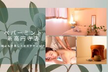 トータルボディーケアサロン ペパーミント 新高円寺店