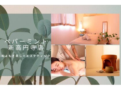トータルボディーケアサロン ペパーミント 新高円寺店の写真
