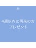 【4週以内に再来の方限定】オプション１つ(¥3,300)プレゼント