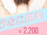 【女性限定】うなじ脱毛 2200円　ご新規の方は950円クーポンからお入れ下さい