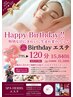 お誕生日エステ